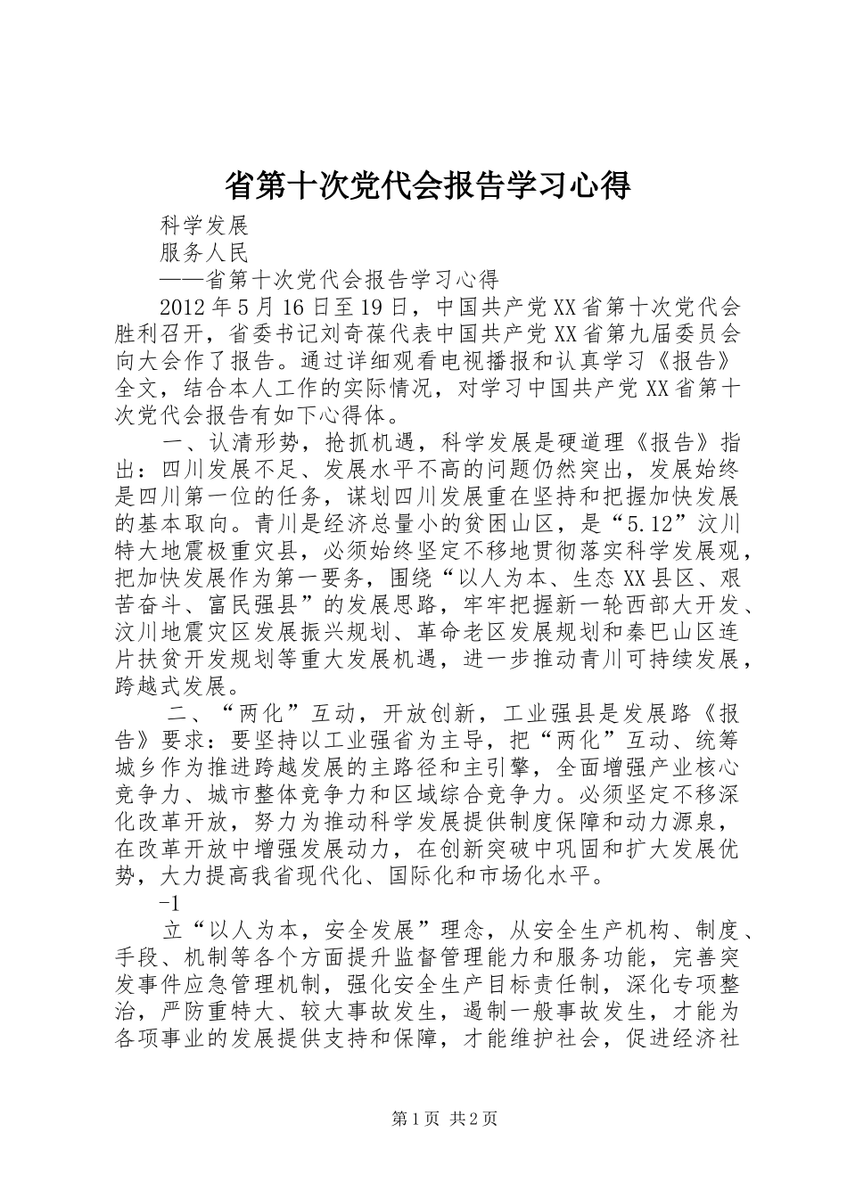 省第十次党代会报告学习心得_第1页