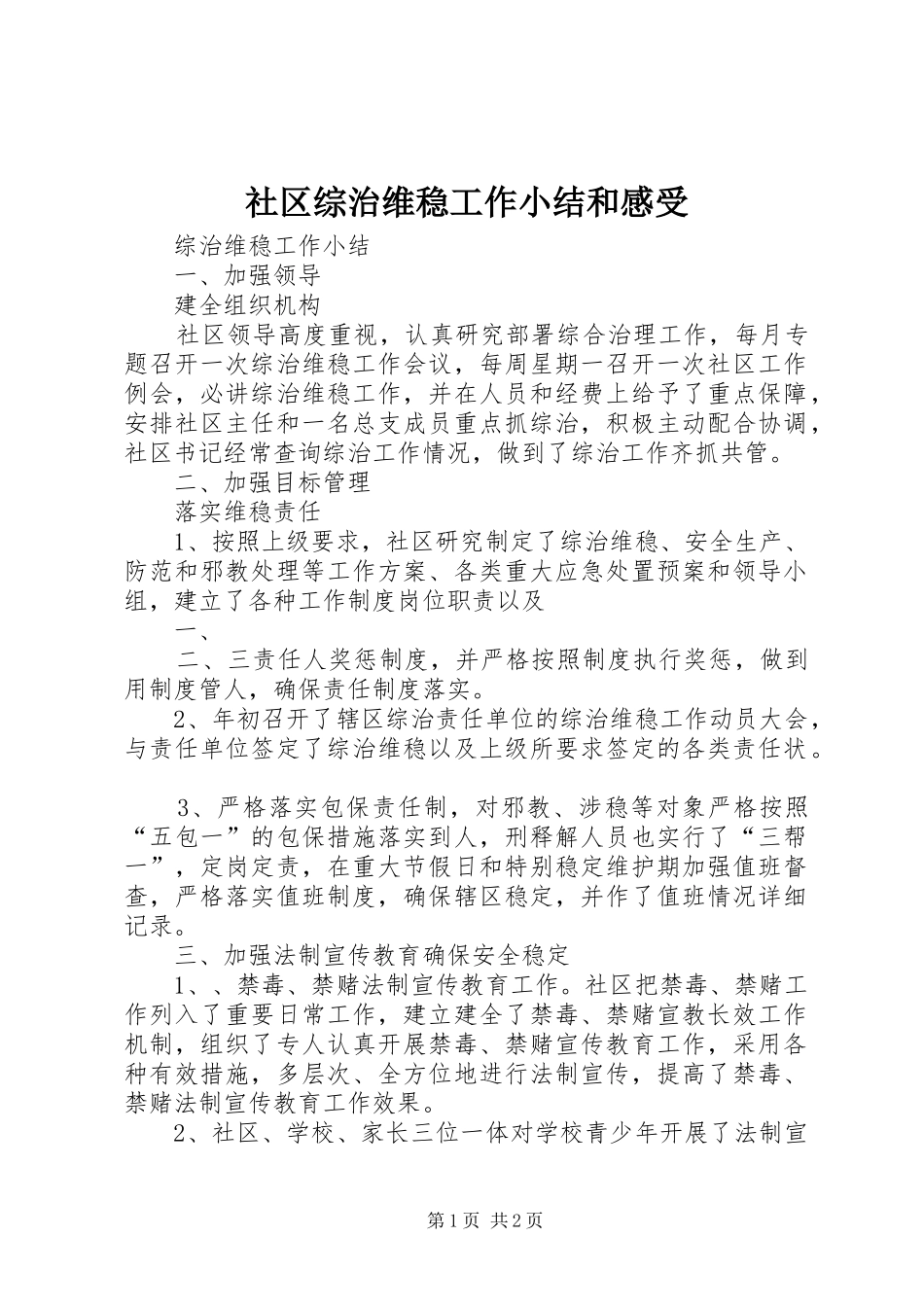 社区综治维稳工作小结和感受_第1页