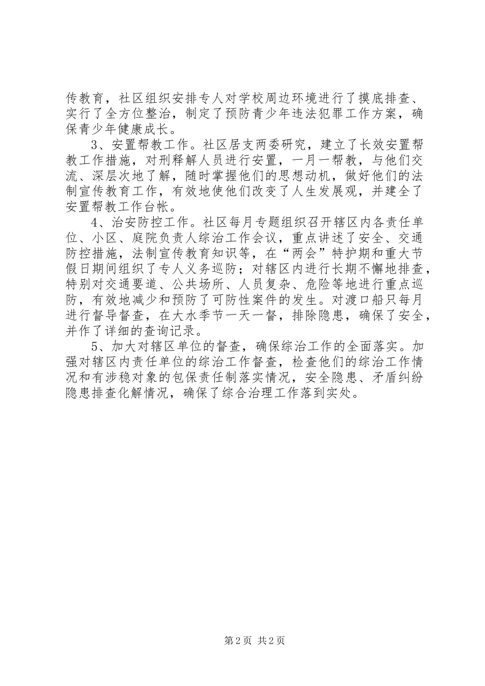 社区综治维稳工作小结和感受_第2页