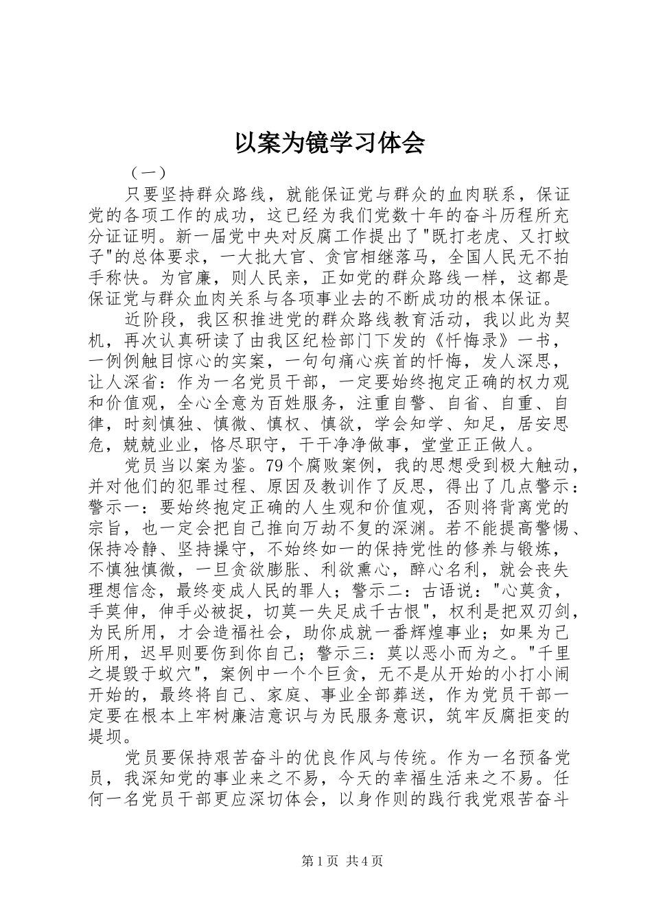 以案为镜学习体会_第1页