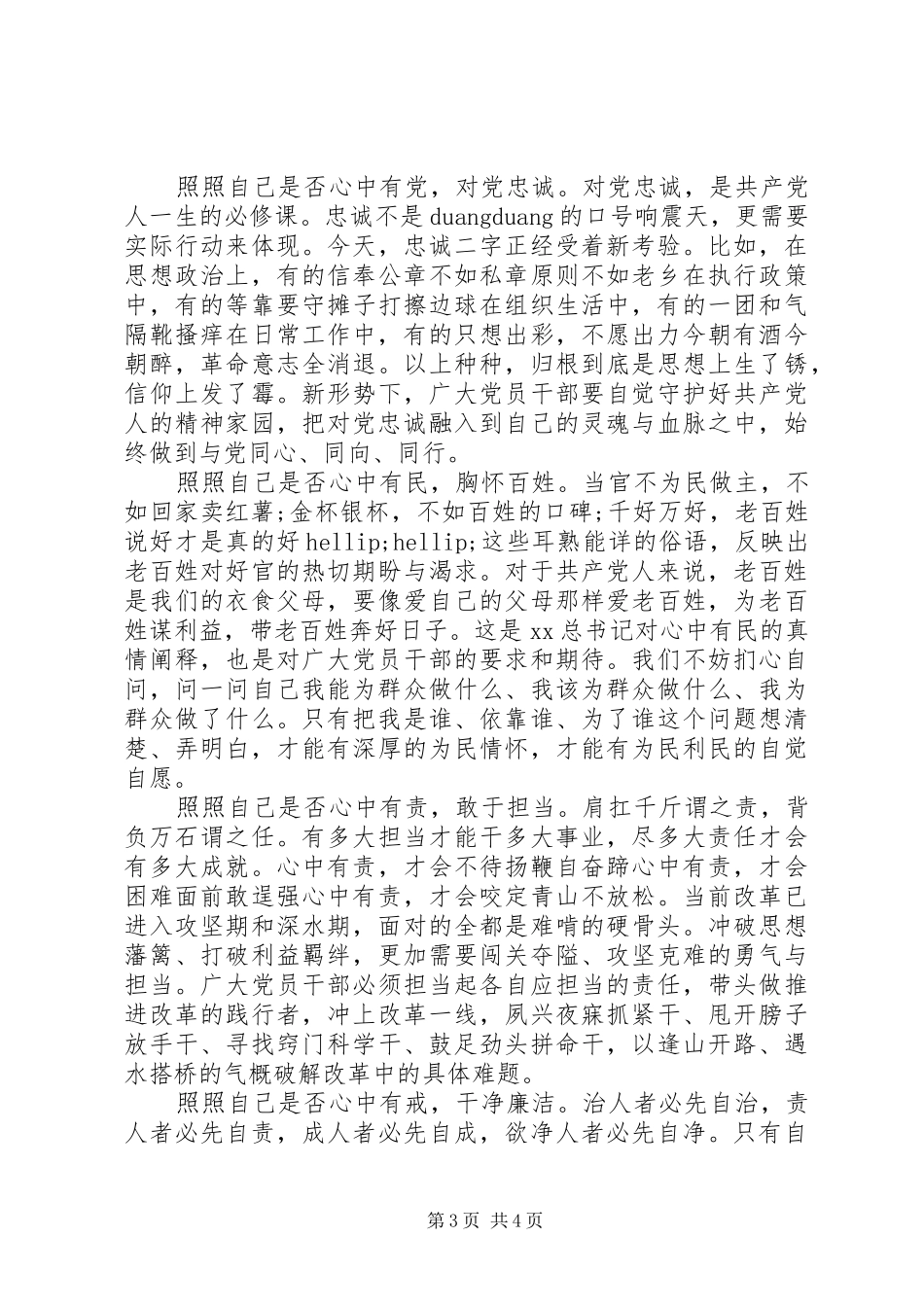 三严三实反面典型对照检查心得体会_第3页