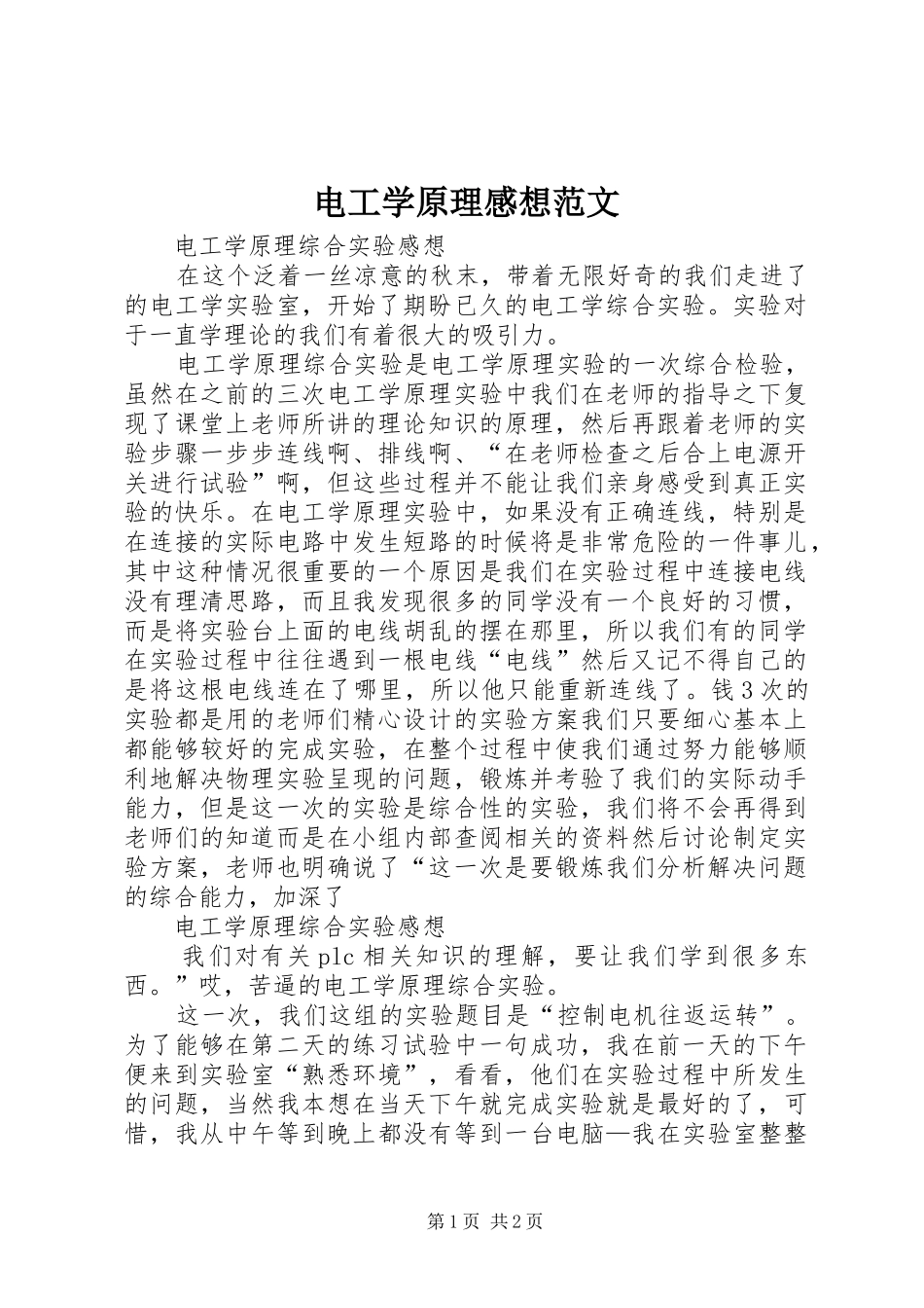电工学原理感想范文_第1页