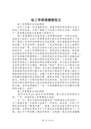 电工学原理感想范文