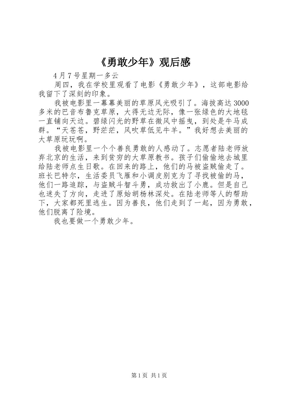 《勇敢少年》观后感_第1页