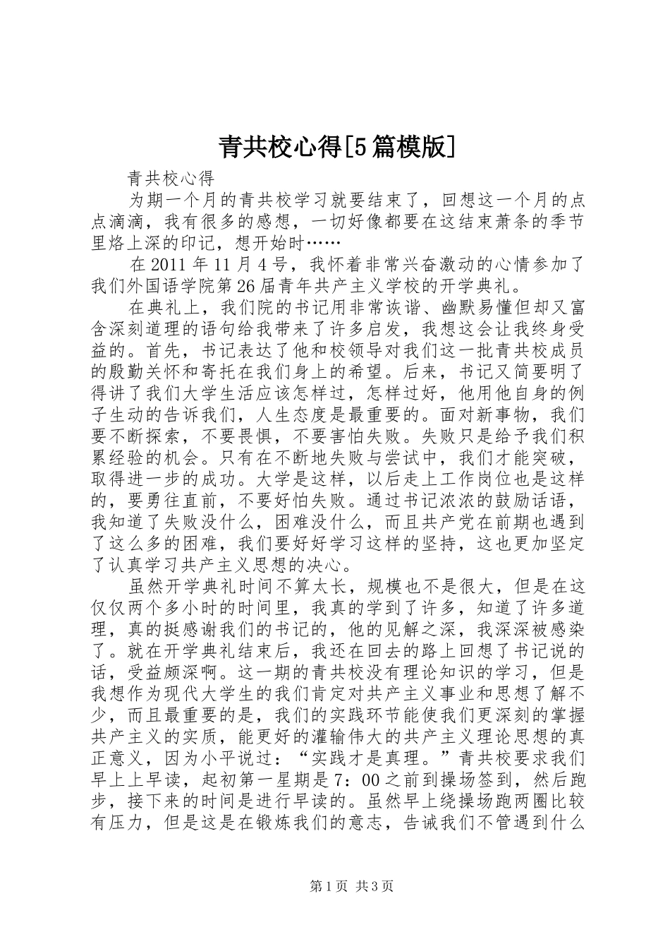 青共校心得[5篇模版]_第1页