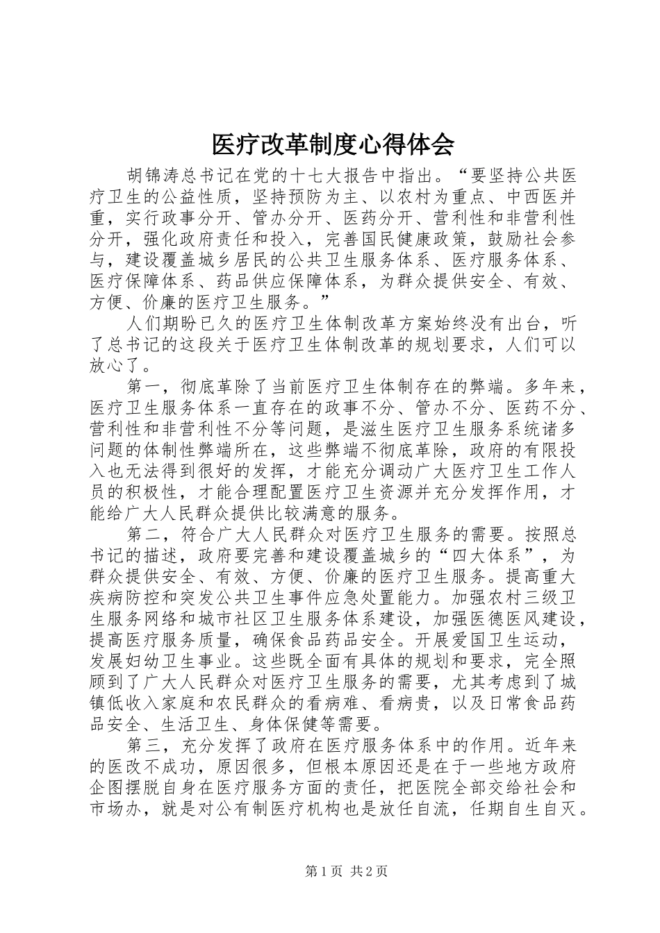 医疗改革制度心得体会_第1页