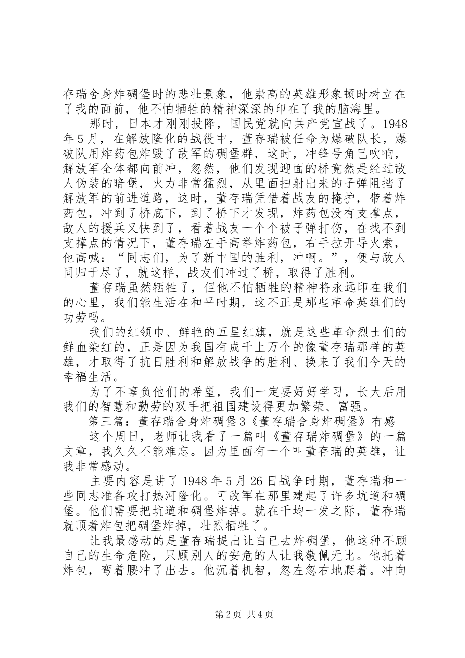 《董存瑞舍身炸碉堡》读后感5_第2页