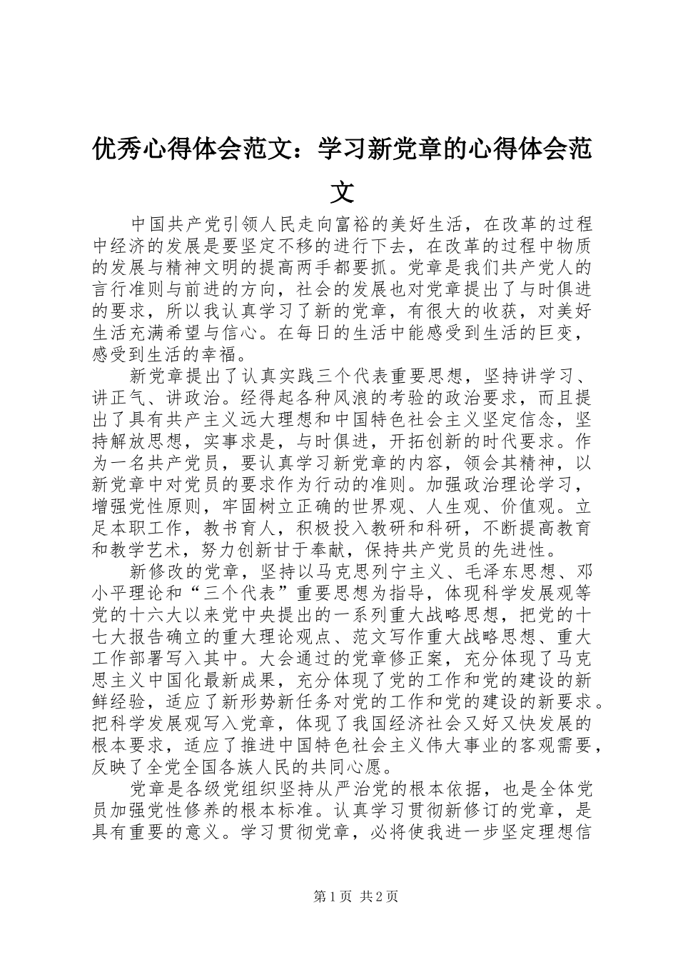 优秀心得体会范文：学习新党章的心得体会范文_第1页