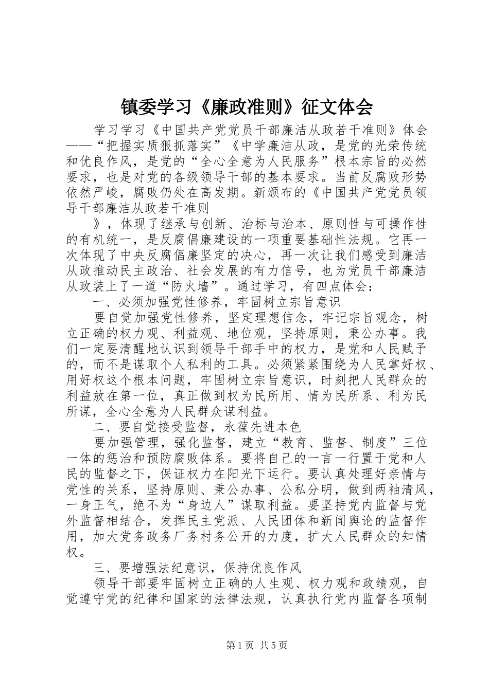 镇委学习《廉政准则》征文体会_第1页