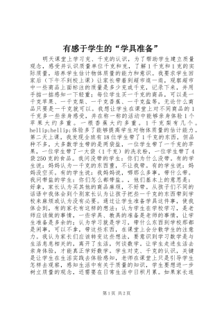 有感于学生的“学具准备”