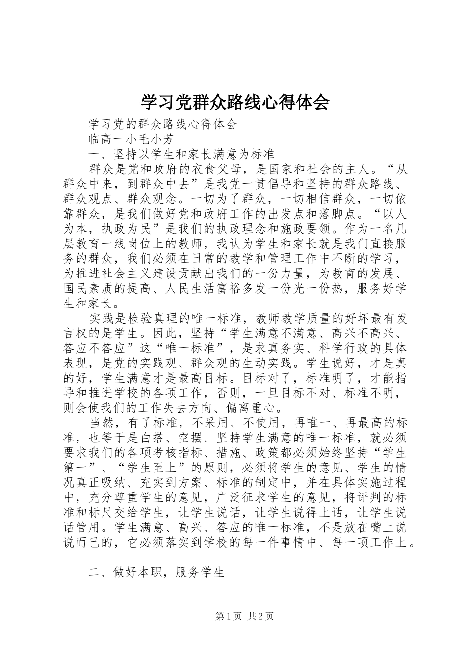 学习党群众路线心得体会_第1页