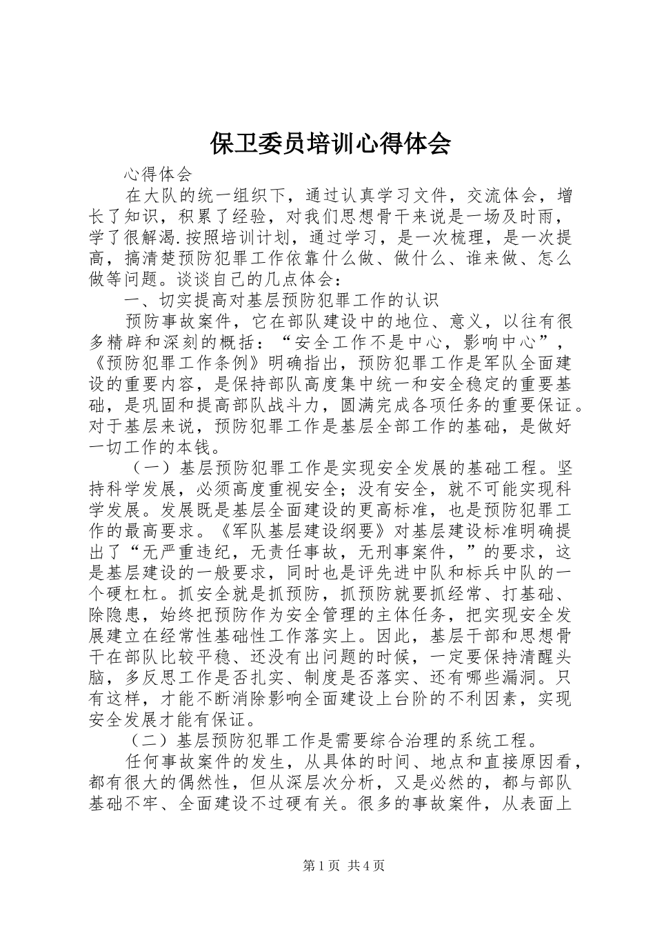 保卫委员培训心得体会_第1页