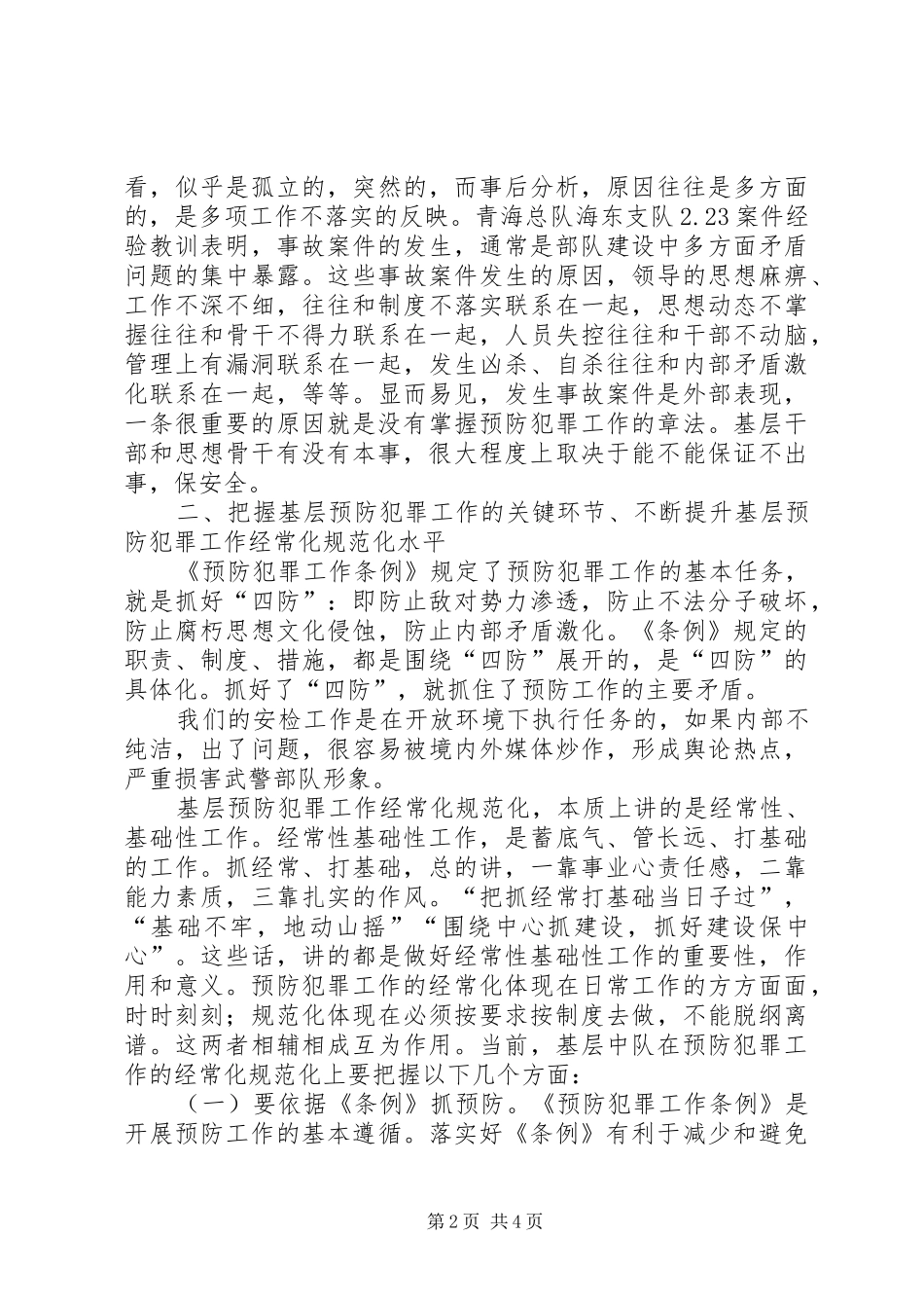 保卫委员培训心得体会_第2页