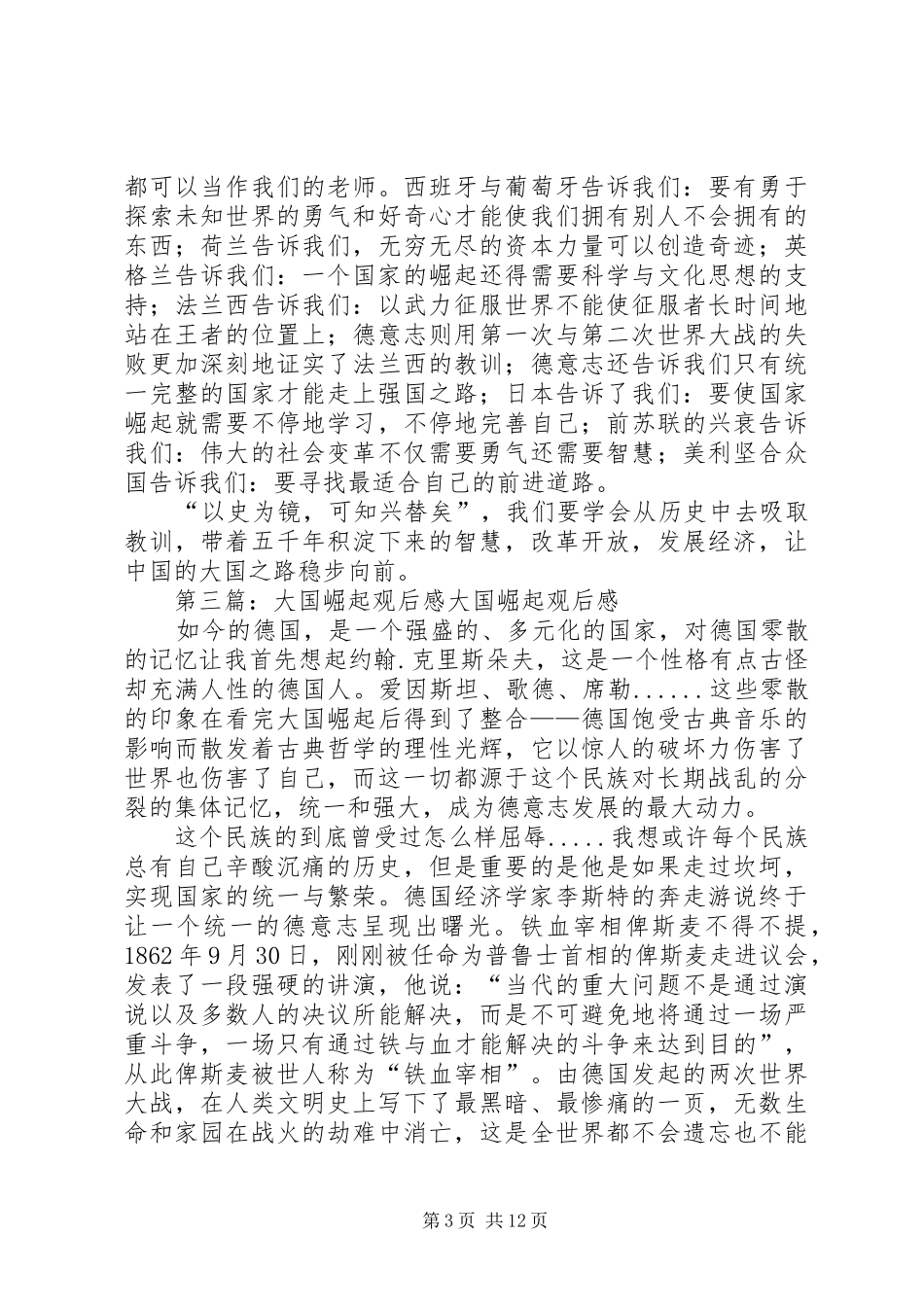 大国崛起观后感3篇_第3页