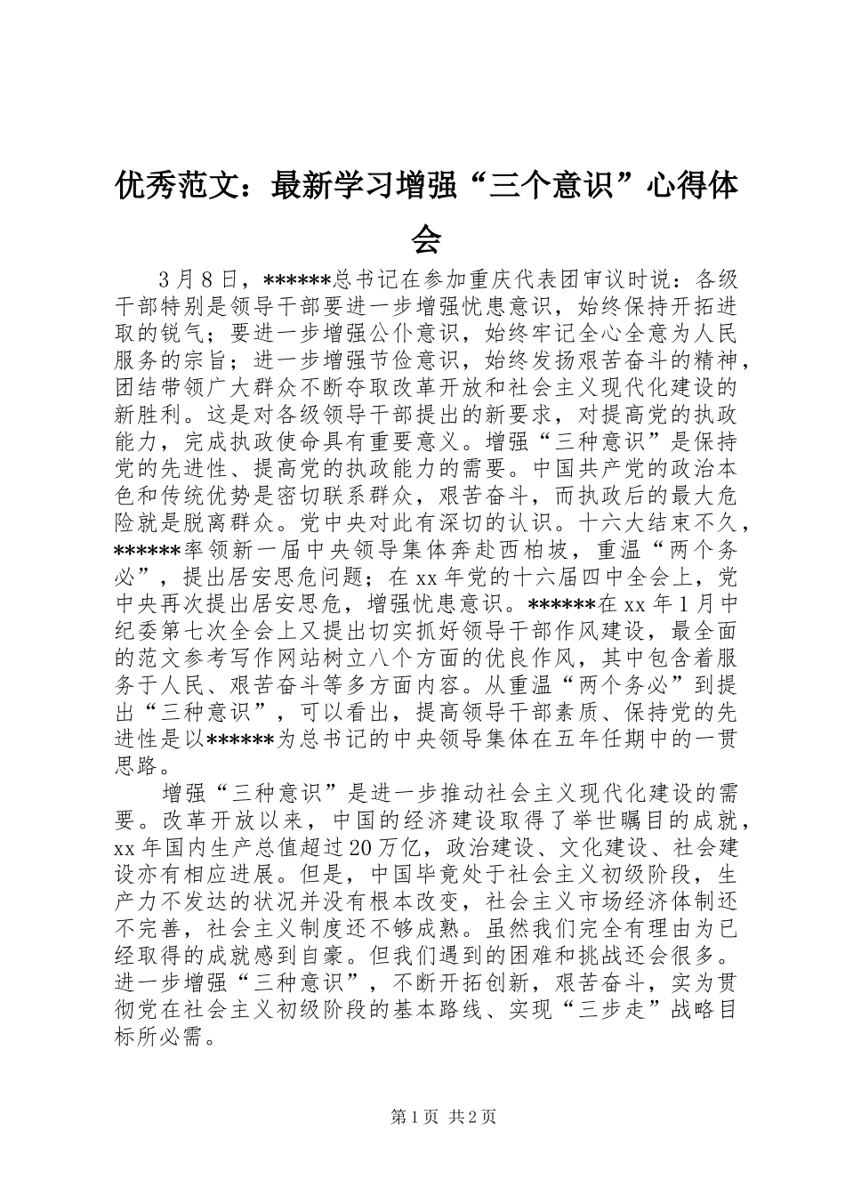 优秀范文：最新学习增强“三个意识”心得体会_第1页