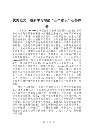 优秀范文：最新学习增强“三个意识”心得体会