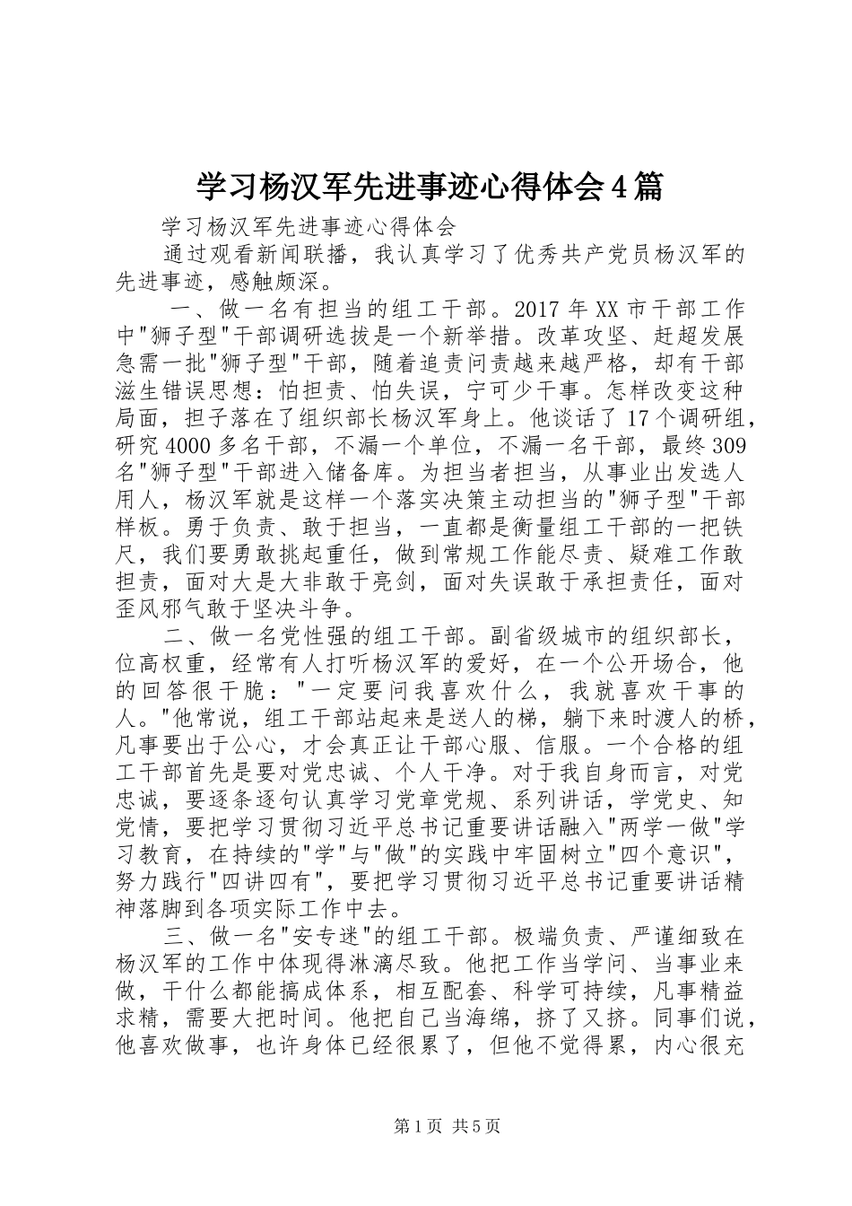 学习杨汉军先进事迹心得体会4篇_第1页