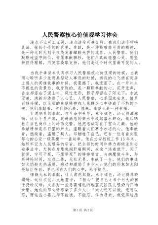 人民警察核心价值观学习体会