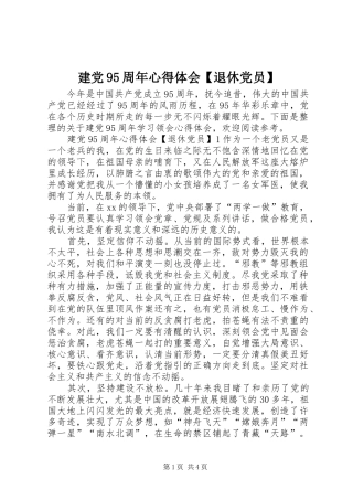 建党95周年心得体会【退休党员】