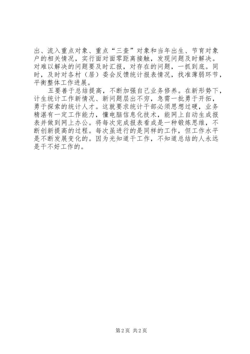 如何当好计生主统计工作心得体会_第2页