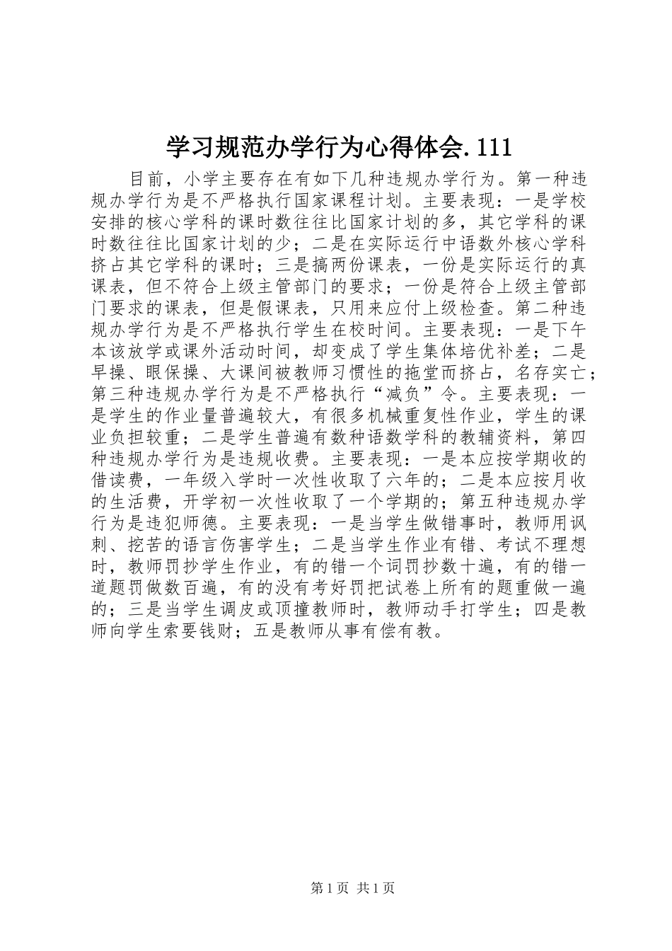 学习规范办学行为心得体会.111_第1页