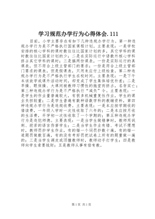 学习规范办学行为心得体会.111