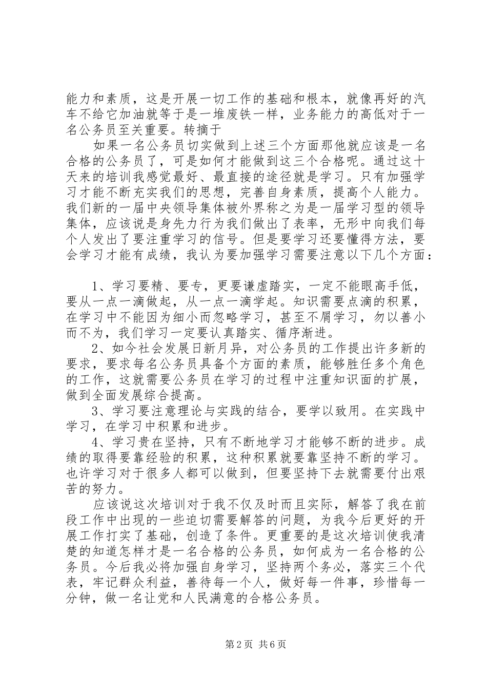 公务员初任培训心得体会范文20XX年下半年_第2页