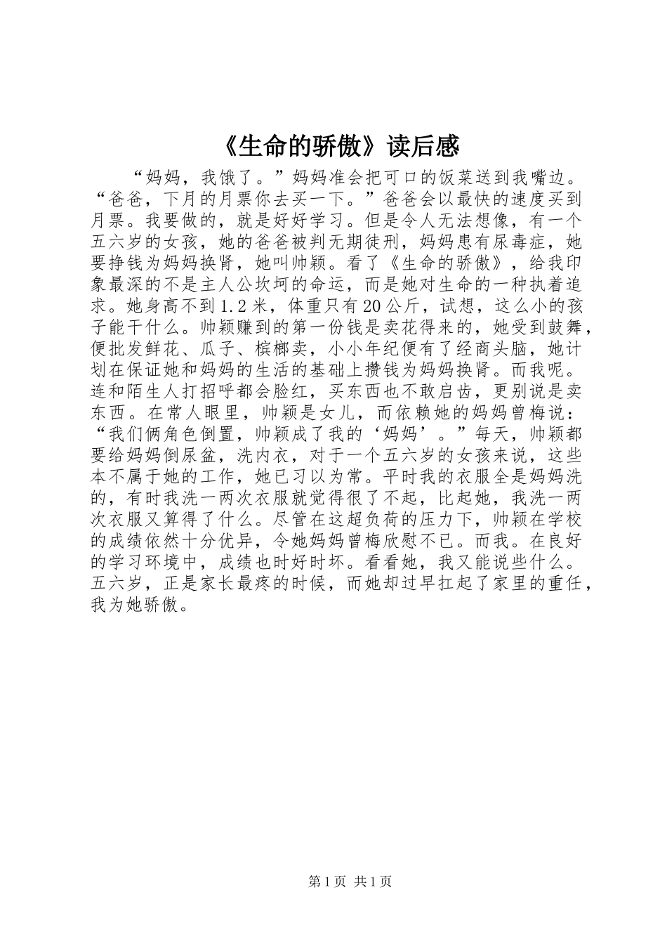 《生命的骄傲》读后感_第1页