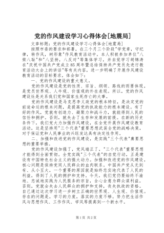 党的作风建设学习心得体会[地震局]