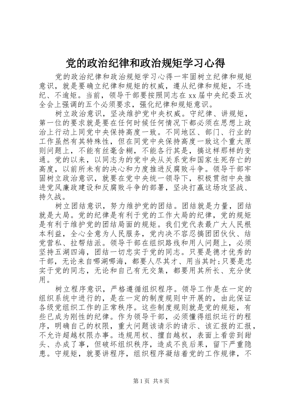 党的政治纪律和政治规矩学习心得_第1页