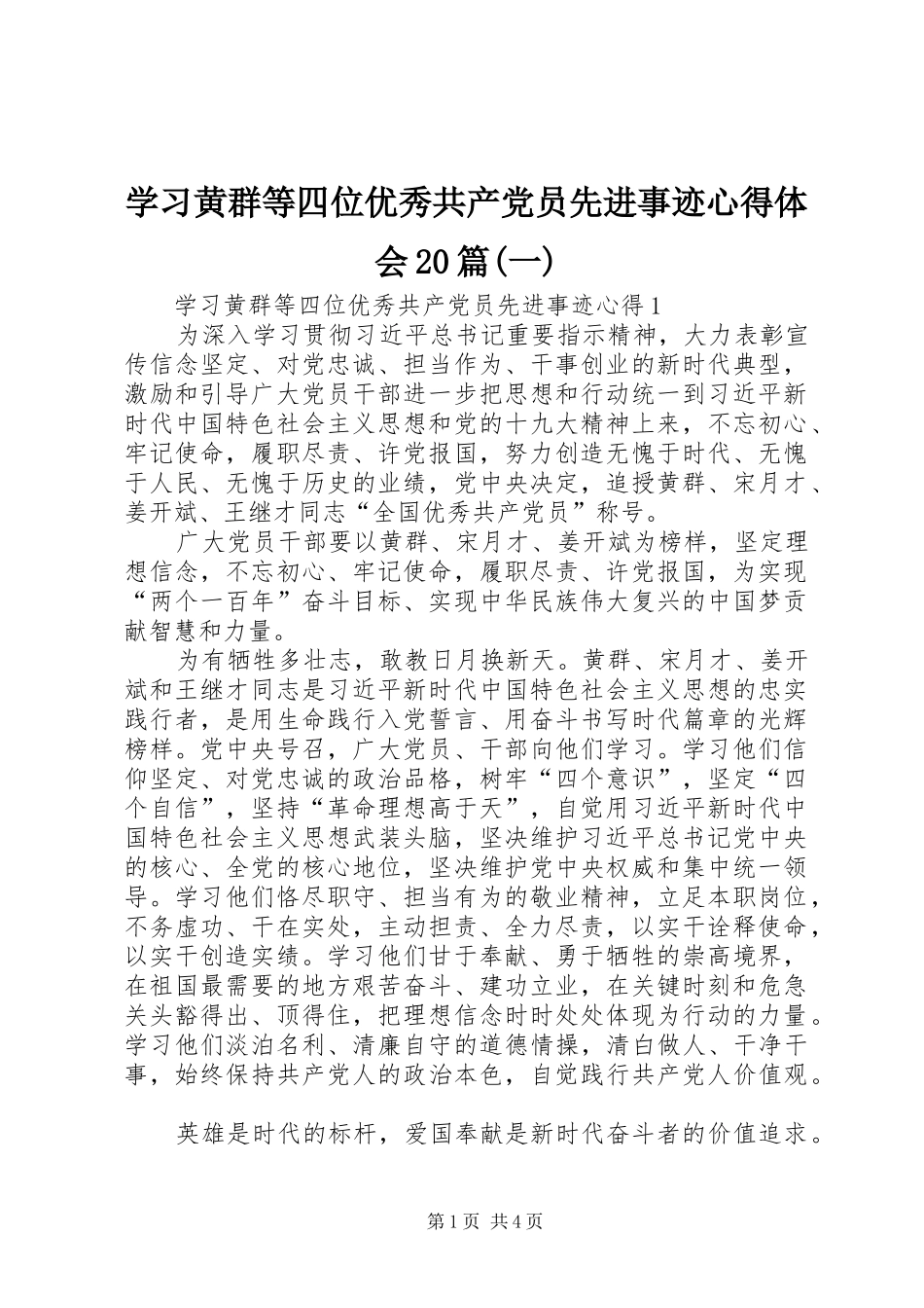 学习黄群等四位优秀共产党员先进事迹心得体会20篇(一)_第1页