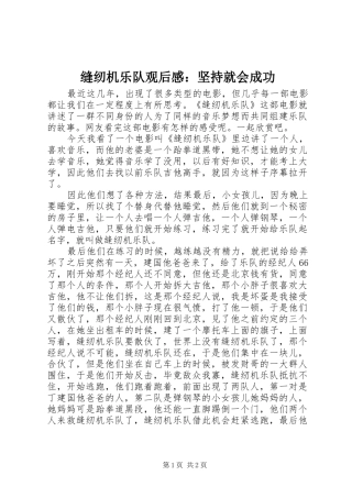 缝纫机乐队观后感：坚持就会成功