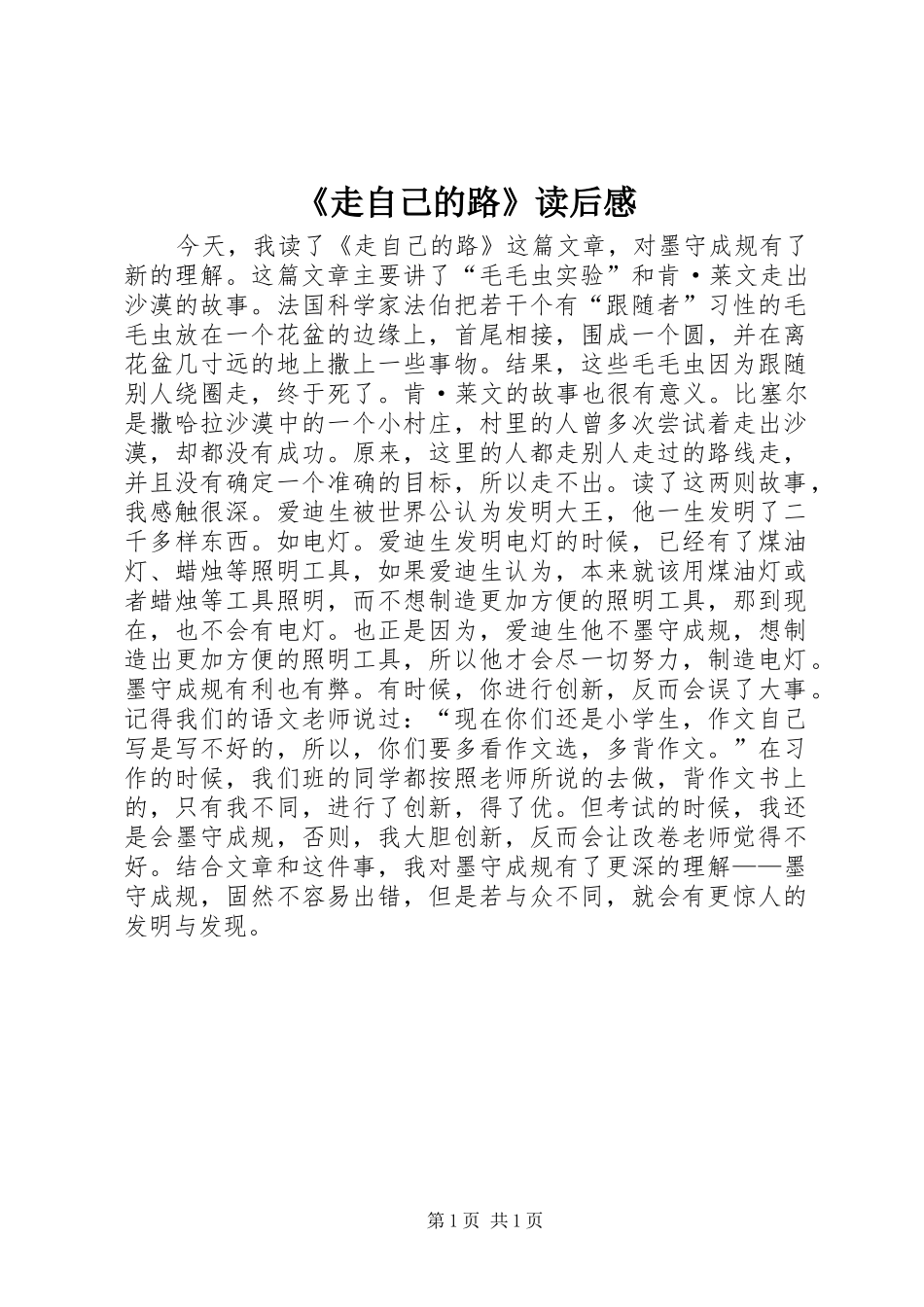 《走自己的路》读后感_第1页