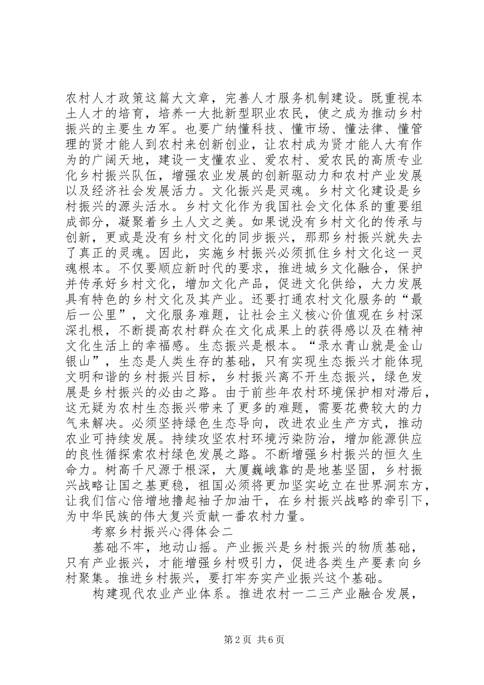 20XX年关于考察乡村振兴心得体会文多篇_第2页