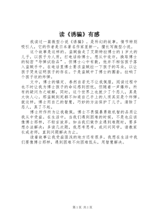 读《诱骗》有感