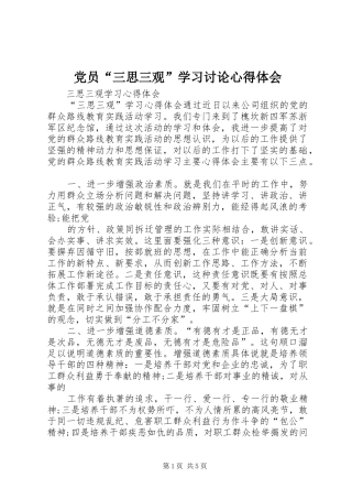 党员“三思三观”学习讨论心得体会