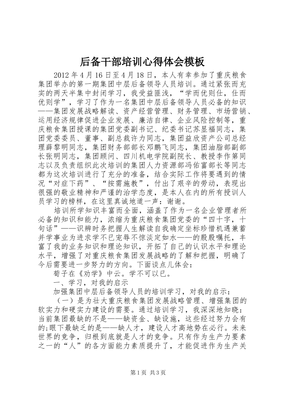 后备干部培训心得体会模板_第1页