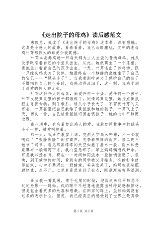 《走出院子的母鸡》读后感范文