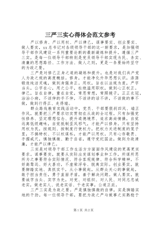 三严三实心得体会范文参考