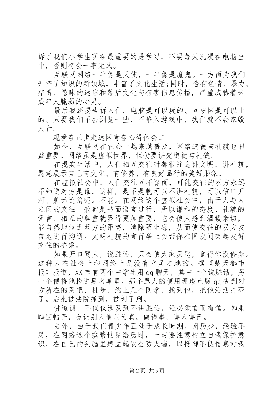 观看春正步走迷网青春心得体会_第2页