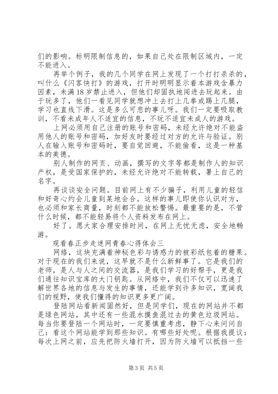 观看春正步走迷网青春心得体会_第3页