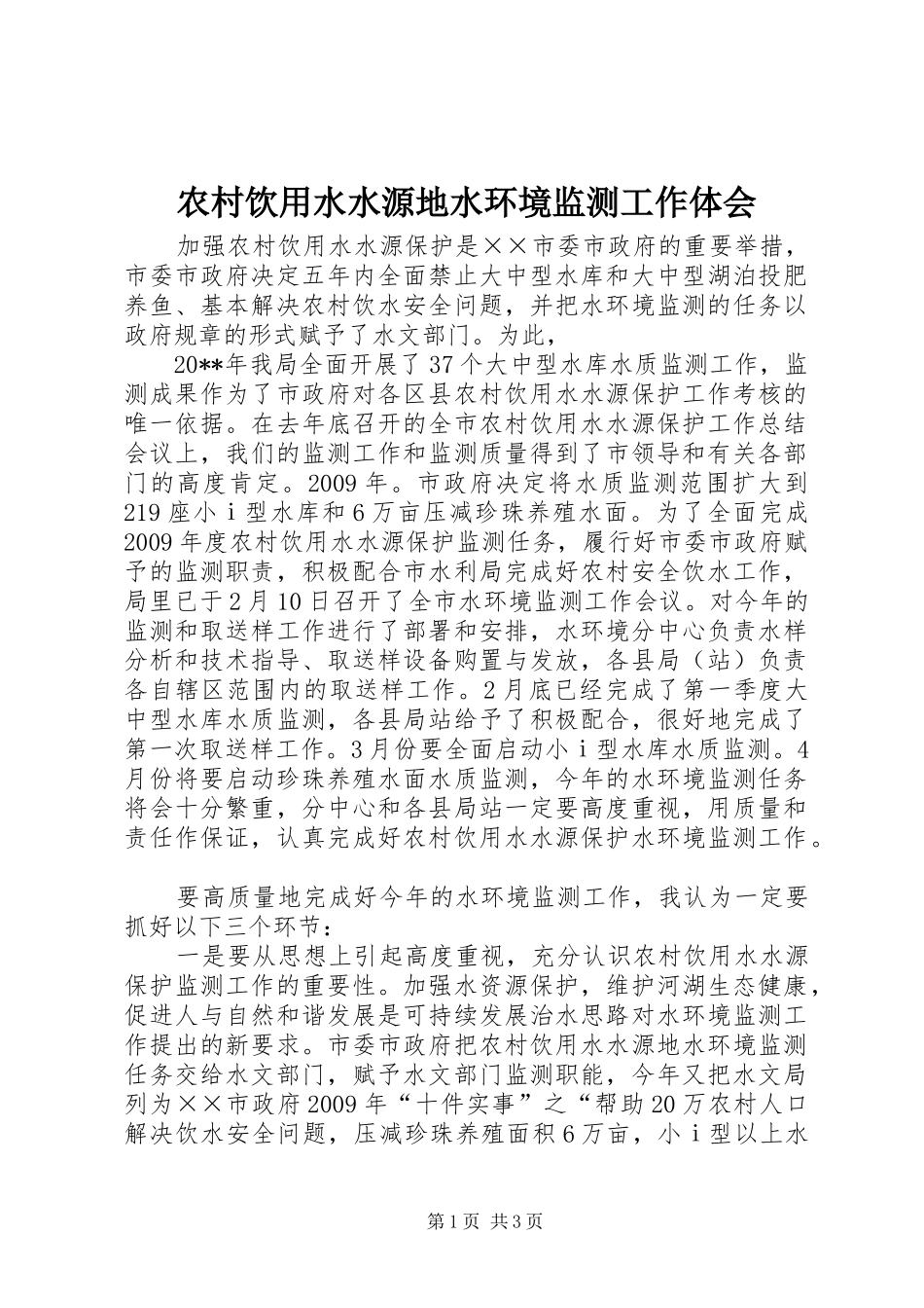 农村饮用水水源地水环境监测工作体会_第1页