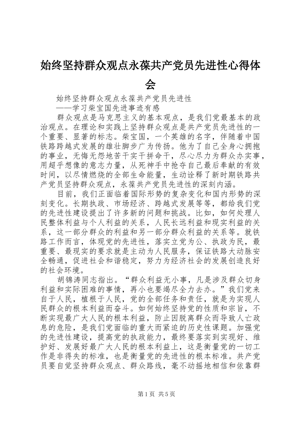 始终坚持群众观点永葆共产党员先进性心得体会_第1页