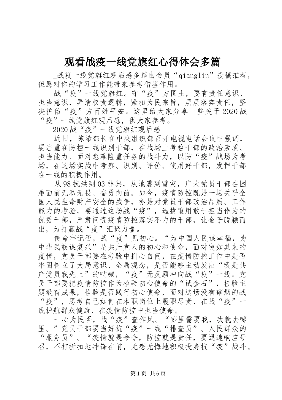 观看战疫一线党旗红心得体会多篇_第1页