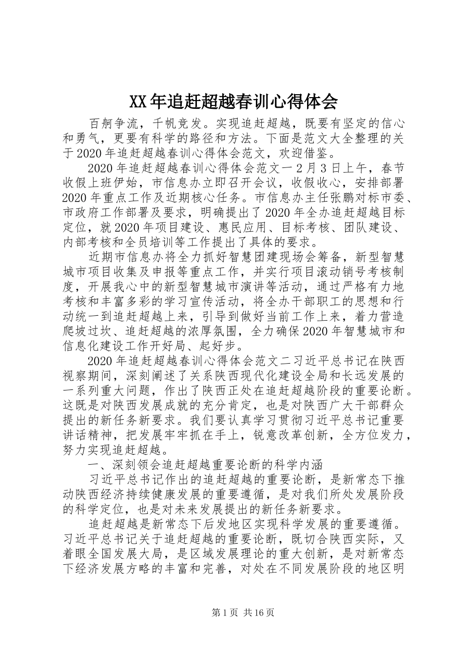 XX年追赶超越春训心得体会_第1页