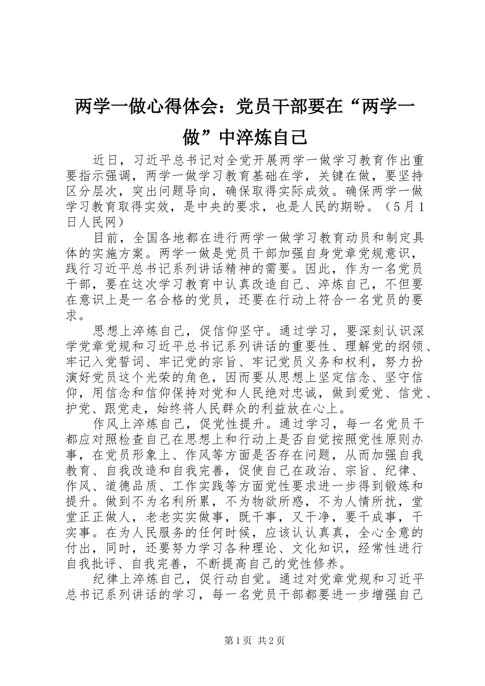 两学一做心得体会：党员干部要在“两学一做”中淬炼自己_第1页