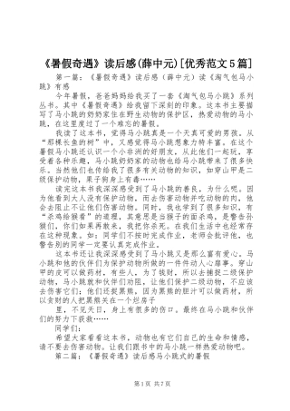 《暑假奇遇》读后感(薛中元)[优秀范文5篇]