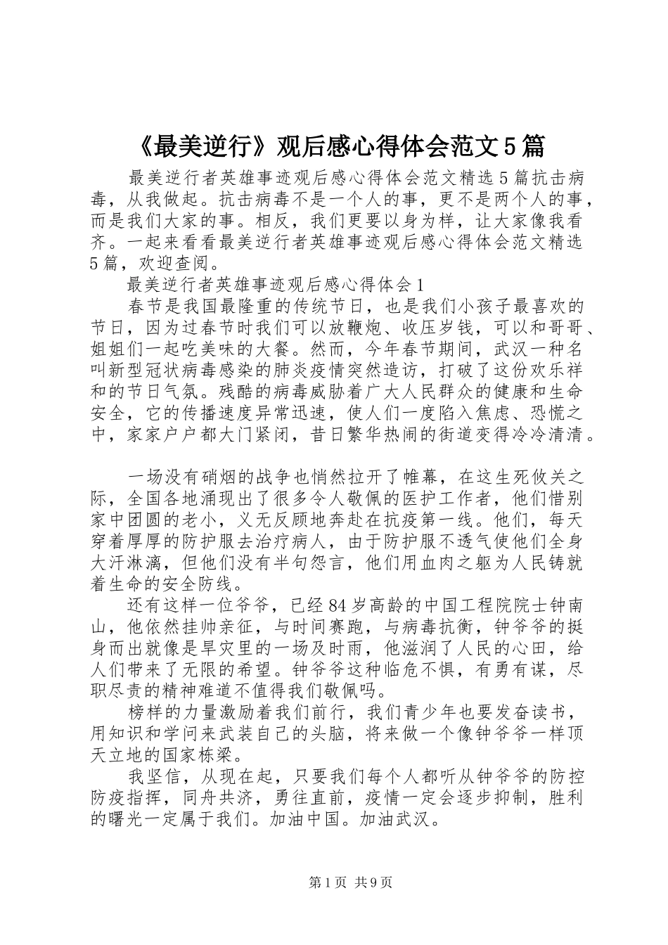 《最美逆行》观后感心得体会范文5篇_第1页