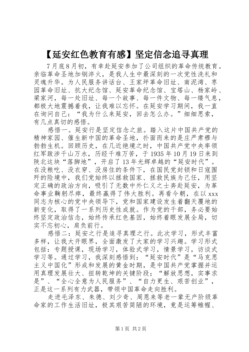 【延安红色教育有感】坚定信念追寻真理_第1页