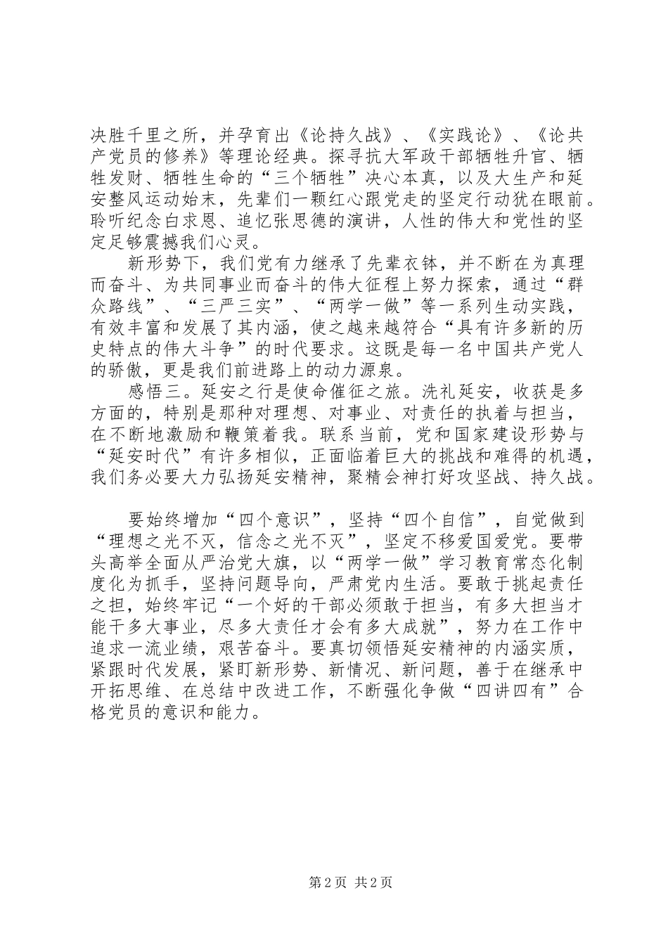 【延安红色教育有感】坚定信念追寻真理_第2页